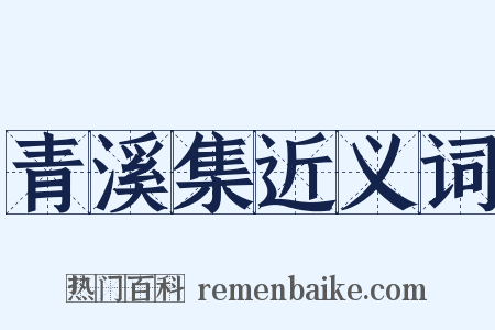 青溪集近义词是什么意思的图片
